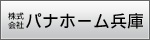 株式会社パナホーム兵庫