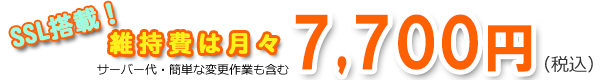 維持費7,700円
